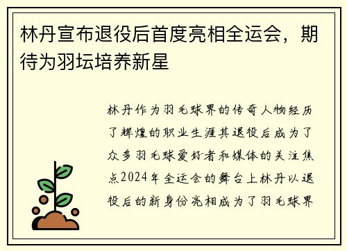 林丹宣布退役后首度亮相全运会，期待为羽坛培养新星
