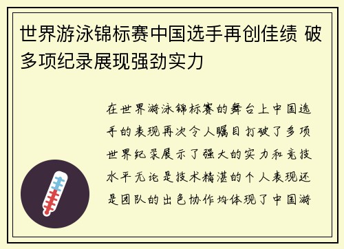 世界游泳锦标赛中国选手再创佳绩 破多项纪录展现强劲实力