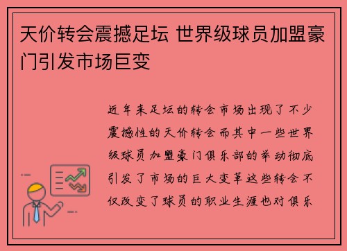 天价转会震撼足坛 世界级球员加盟豪门引发市场巨变