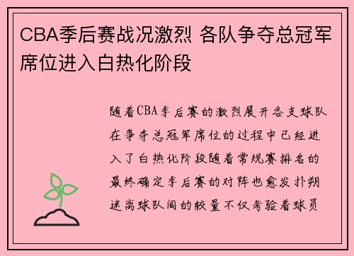 CBA季后赛战况激烈 各队争夺总冠军席位进入白热化阶段